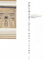 【中古本】精神病者はなにを創造したのか : アウトサイダー・アート/アール・ブ… ハンス・プリンツホルン 『精神病者はなにを創造したのか