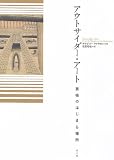 770円「アウトサイダー・アート 芸術のはじまる場所」