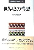 世界史の構想 (地域からの世界史 21)