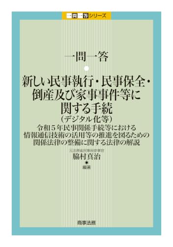 一問一答 新しい民事執行・民事保全・倒産及び家事事件等に関する手続（デジタル化等）――令和5年民事関係手続等における情報通信技術の活用等の推進を図るための関係法律の整備に関する法律の解説
