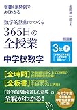 板書＆展開例でよくわかる 数学的活動でつくる365日の全授業 中学校数学 3年上