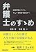 弁護士のすゝめ─最強資格のリアル。そして令和版司法改革へ─