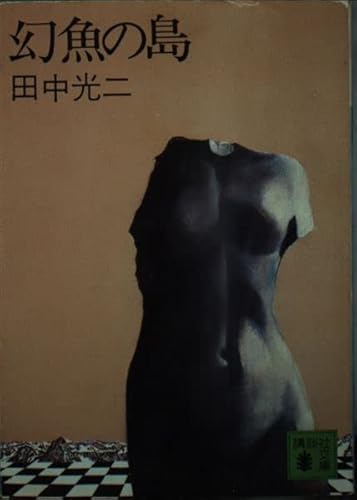 幻魚の島 (講談社文庫) 幻魚の島 (講談社文庫)