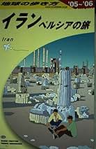 地球の歩き方「イラン　ペルシアの旅」 (2012～2013年版) 地球の歩き方「イラン ペルシアの旅」 (2012～2013年版) 地球の