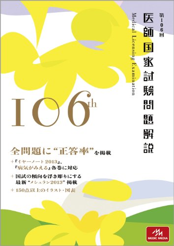 第106回医師国家試験問題解説