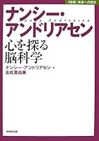 (Recommendations for future NHK) brain science to explore the mind - Nancy and rear Sen (2007) ISBN: 4140812222 [Japanese Import] 4140812222 Book Cover