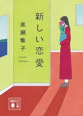 新しい恋愛 (講談社文庫)