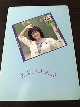 Amazon.co.jp: 岡田有希子さん 下敷き 歌手 アイドル ユッコ