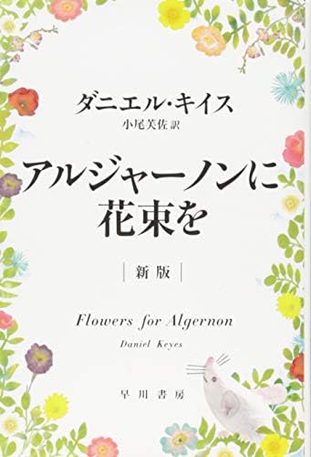 アルジャーノンに花束を〔新版〕(ハヤカワ文庫NV)