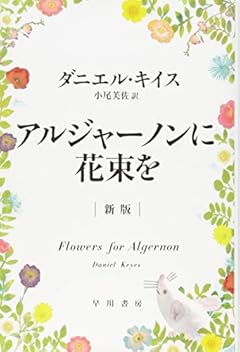 アルジャーノンに花束を〔新版〕(ハヤカワ文庫NV)