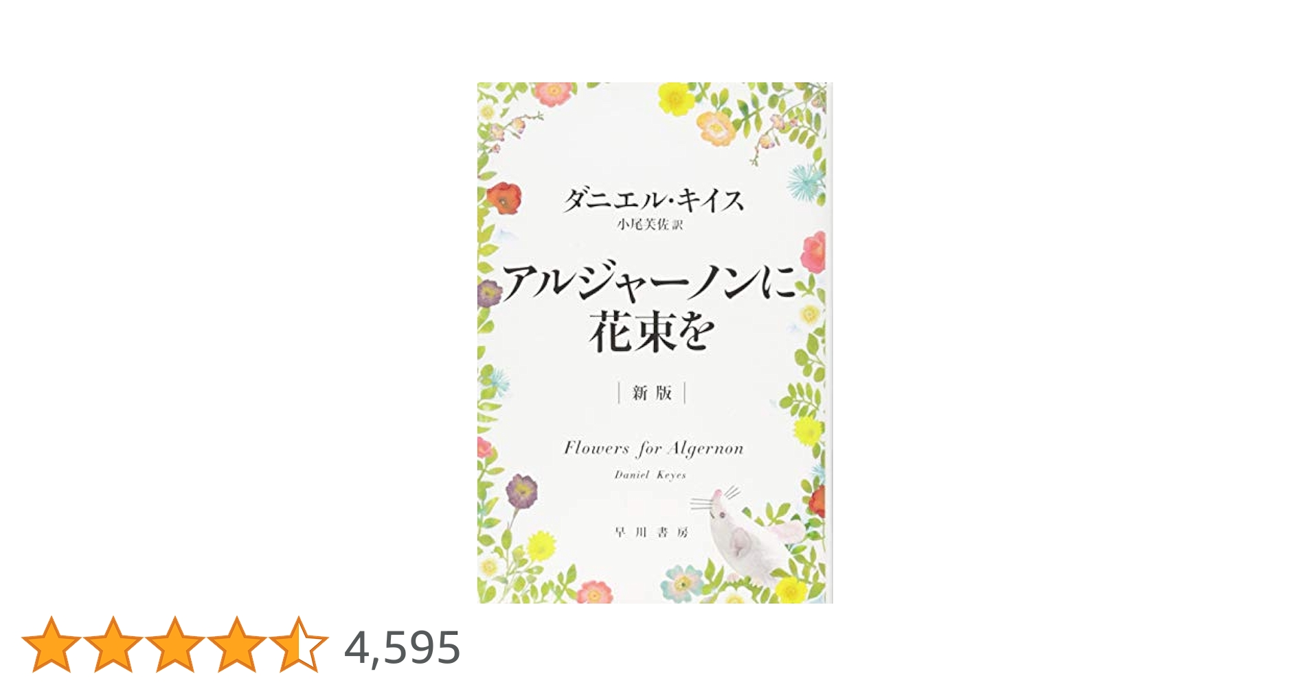 愛蔵版 アルジャーノンに花束を Amazon.co.jp アルジャーノンに花束を 愛蔵版 ダニエル・キース