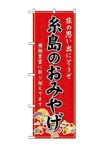のぼり のぼり旗 GNB-6103 糸島のおみやげ 赤 W60×H180cm 1枚 三方三巻 販促 商売繁盛【受注生産品】