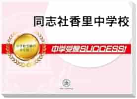 同志社中学　過去問15年分　2002-2016 同志社中学 過去問15年分 2002-2016 本