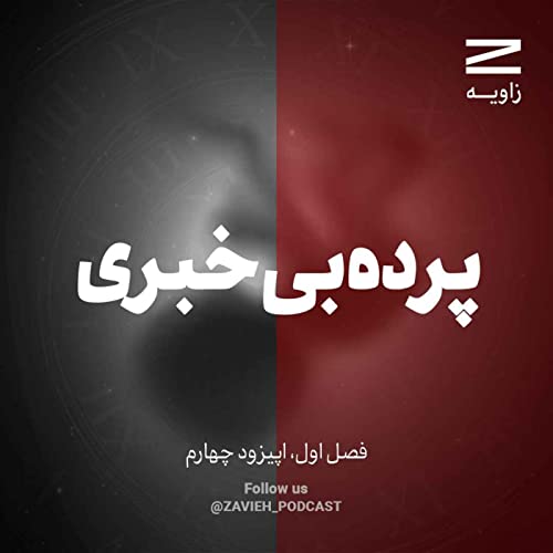 پرده بی&zwnj;خبری