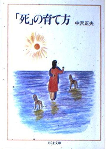 「死」の育て方 (ちくま文庫)