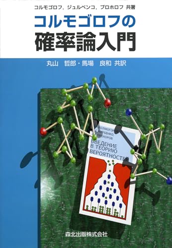 コルモゴロフの確率論入門