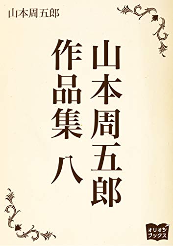 スマホ 無料電子書籍 山本周五郎 作品集 八 バイ