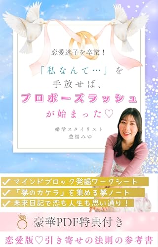 恋愛迷子を卒業！「私なんて…」を手放せば、プロポーズラッシュが始まった♡のサムネイル