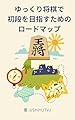 ゆっくり将棋で初段を目指すためのロードマップ