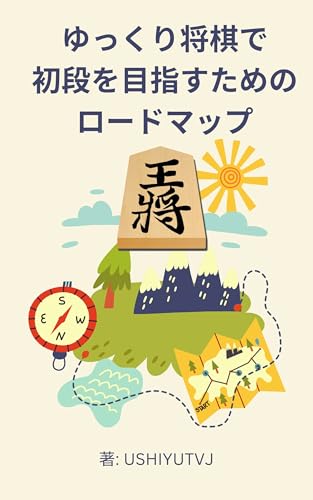 ゆっくり将棋で初段を目指すためのロードマップ