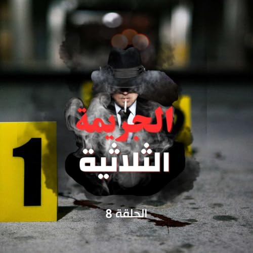 الحلقة الثامنة - تطورات