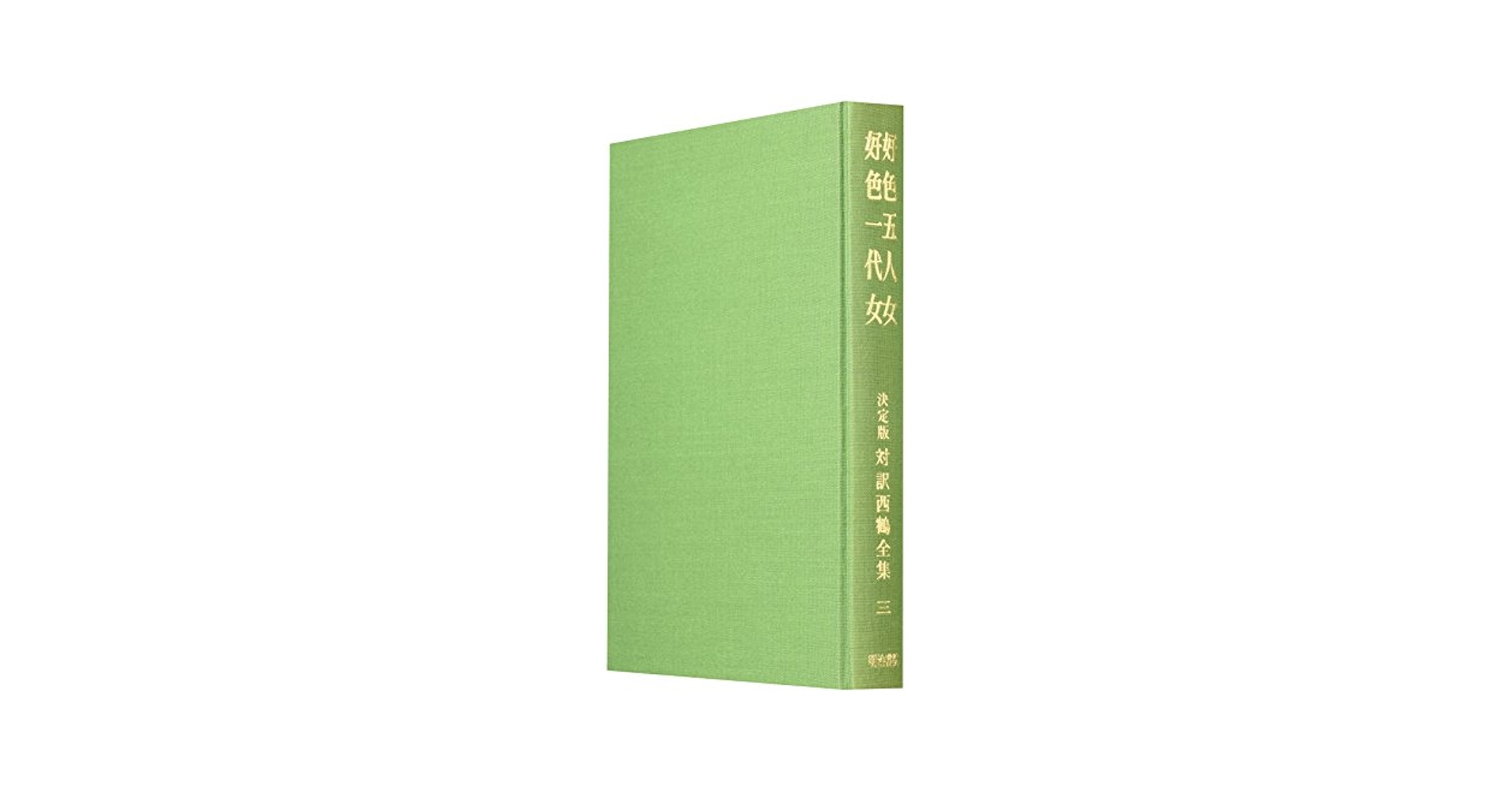 対訳西鶴全集 決定版 ３/明治書院/井原西鶴（単行本） 西鶴全集 3 決定版: 対訳 | 井原 西鶴, 麻生 磯次, 冨士 昭雄