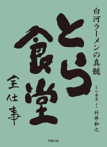 白河ラーメンの真髄~とら食堂全仕事