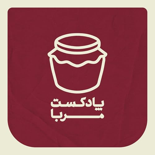 Couverture de Morabba پادکست فارسی مربا