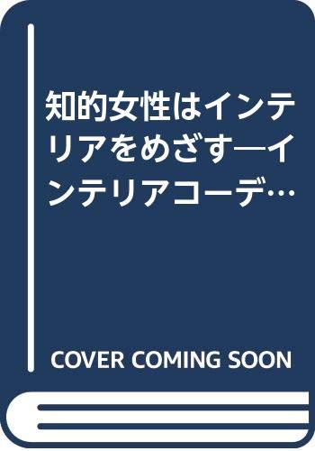 【中古】 知的女性はインテリアをめざす インテリアコーディネーターになりたい人の本/麓書房/三島俊介 9e93d9d978cc7d0c1de96f7c4cc731