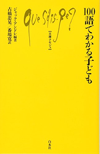 100語でわかる子ども (文庫クセジュ)