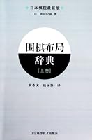 围棋布局辞典（上卷） 7538166718 Book Cover