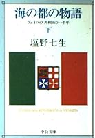 海の都の物語 8935610291 Book Cover