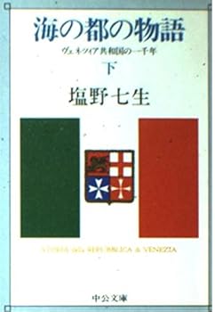海の都の物語 - Book #5 of the 塩野七生ルネサンス著作集