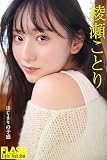 FLASHデジタル写真集　綾瀬ことり　はじまりの予感