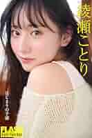 FLASHデジタル写真集 綾瀬ことり はじまりの予感 | 綾瀬 ことり