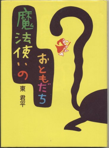 魔法使いのおともだち