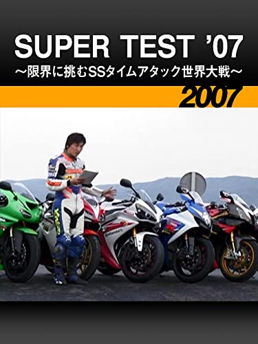 SUPER TEST ’07 〜限界に挑むSSタイムアタック世界大戦〜［2007］