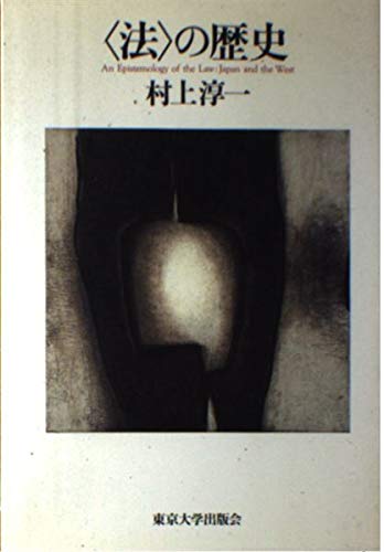 法律・歴史に関する専門書コレクション 法の歴史と思想 |本 | 通販 | Amazon