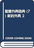 新約聖書外典 II (聖書外典偽典 7)