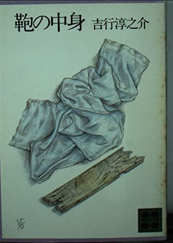 鞄の中身 (講談社文庫)