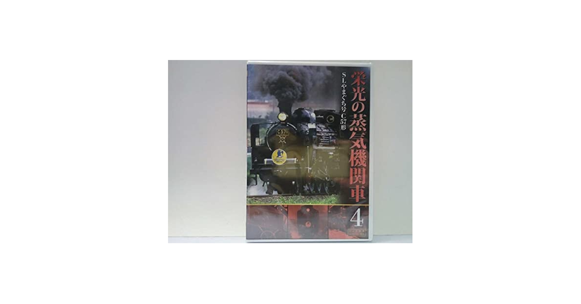 【中古DVD】蒸気機関車C57 [DVD] 栄光の蒸気機関車 C57型特集 DVD 未開封 - メルカリ