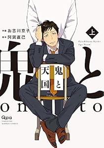 鬼と天国　【電子限定特典付き】 上 (バンブーコミックス Qpaコレクション)