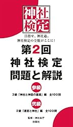 第12回 神社検定 問題と解説 初級参級弐級壱級 神社検定 問題と解説