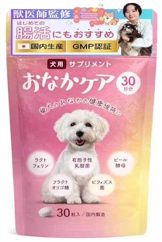 【獣医師監修】 犬用サプリメント 初めての腸活にも おなかケア 30日分（体重３～５kgあたり1日1粒） 犬用サプリ 腸活サポート 乳酸菌 ビフィズス菌 ラクトフェリン フラクトオリゴ糖 アミノ酸 ビタミンB群 ミネラル タブレット サプリ チキン風味 超小型犬〜大型犬対応 国内GMP認定工場の商品画像（Amazon）