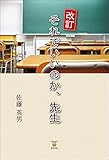 それでいいのか、先生