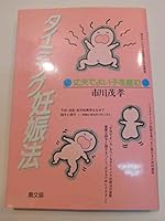 TIMING Pregnancy Law – Durable and Great to bear children 4540910531 Book Cover