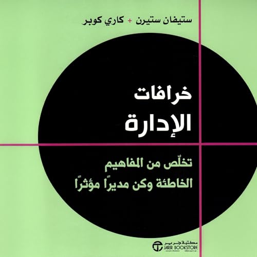 Page de couverture de خرافات الإدارة [Management Myths]