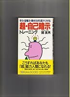 超・自己暗示トレーニング―学力・記憶力・集中力が5倍アップする 4195042178 Book Cover