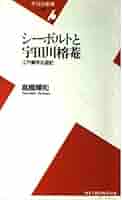 シ-ボルトと宇田川榕菴: 江戸蘭学交遊記 (平凡社新書 129