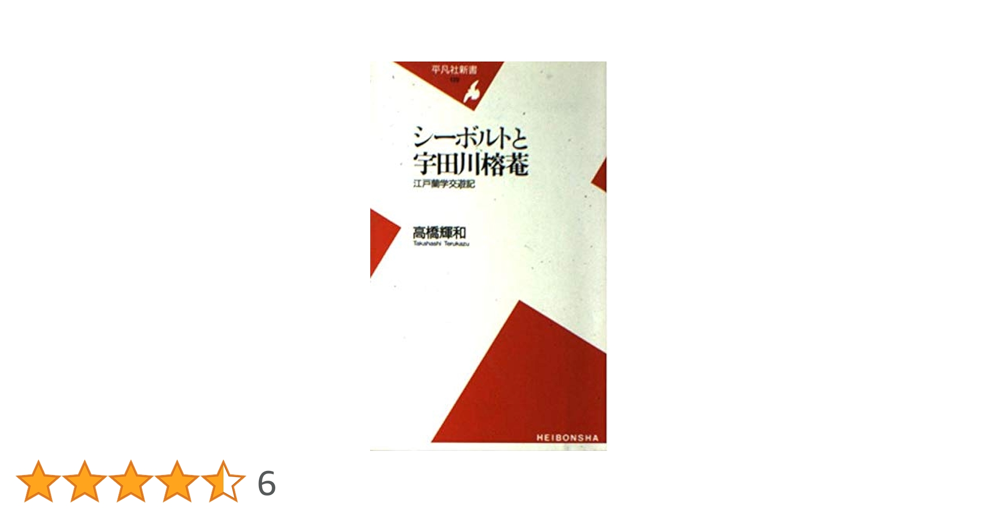 シ-ボルトと宇田川榕菴: 江戸蘭学交遊記 (平凡社新書 129